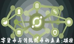央行数字货币与传统纸币的未来：碰撞