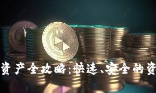 tP钱包转移资产全攻略：快速、安全的资产转移方法
