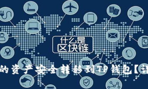 如何将欧易钱包中的资产安全转移到TP钱包？详细指南与注意事项