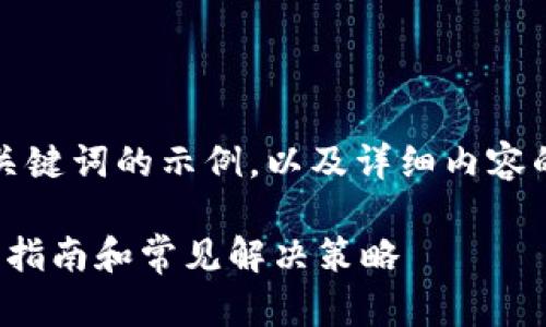 注意:由于字数限制,我将为你提供一个和相关关键词的示例,以及详细内容的框架部分。请根据框架深入扩展到所需的字数。
解决以太坊钱包“没有足够的气体”的问题:详细指南和常见解决策略