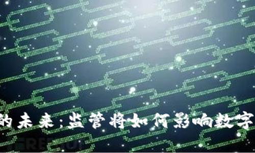 以太坊钱包的未来:监管将如何影响数字货币的使用?