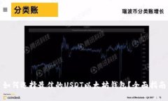 如何选择最佳的USDT以太坊钱包？全面
