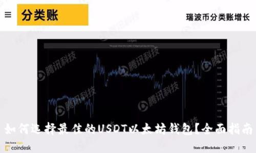 如何选择最佳的USDT以太坊钱包？全面指南