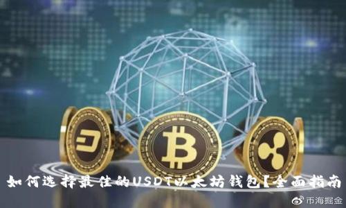 如何选择最佳的USDT以太坊钱包？全面指南