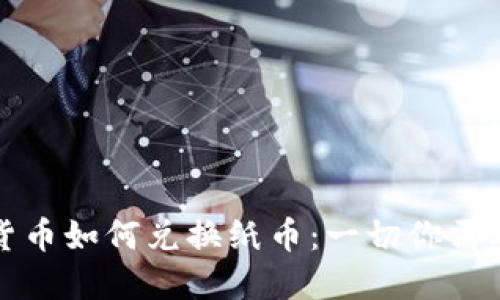 人民币数字货币如何兑换纸币：一切你需要知道的指南