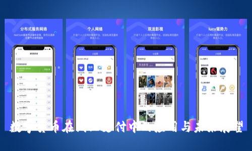 数字货币在线上支付中的应用与未来展望