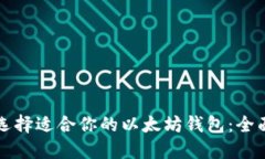 如何选择适合你的以太坊钱包：全面指