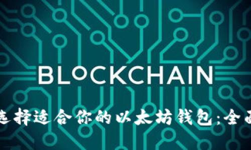 如何选择适合你的以太坊钱包：全面指南