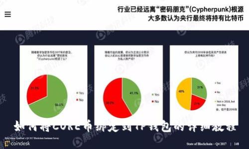如何将CORE币绑定到TP钱包的详细教程