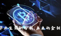 数字货币专业毕业生薪酬分析：未来的