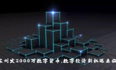 苏州发2000万数字货币，数字经济新机