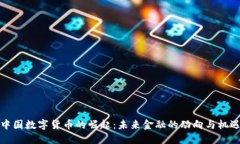 中国数字货币的崛起：未来金融的动向