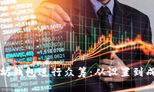 如何使用以太坊钱包进行众筹：从设置到成功的完整指南
