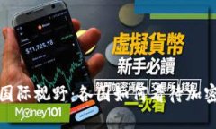 数字货币的国际视野：各国如何看待加