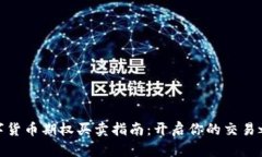 数字货币期权买卖指南：开启你的交易