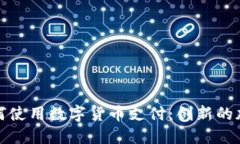 油卡如何使用数字货币支付：创新的加